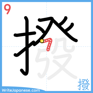 How to write "撥" - stroke 9