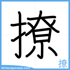 How to write "撩" - complete stroke order