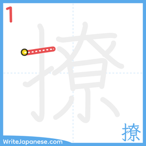 How to write "撩" - stroke 1