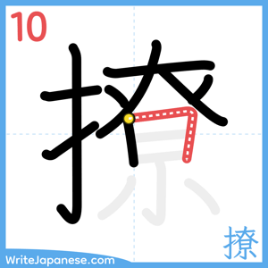How to write "撩" - stroke 10