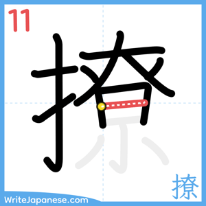 How to write "撩" - stroke 11