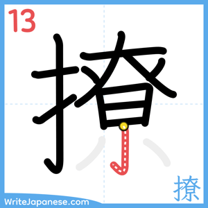 How to write "撩" - stroke 13