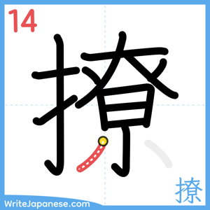 How to write "撩" - stroke 14