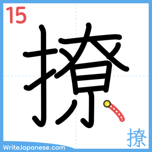 How to write "撩" - stroke 15