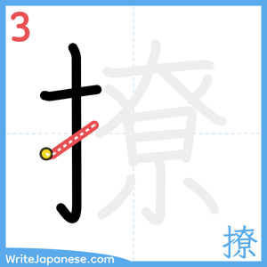 How to write "撩" - stroke 3