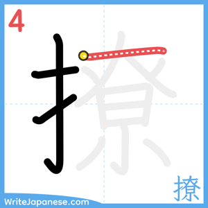 How to write "撩" - stroke 4