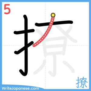 How to write "撩" - stroke 5