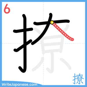 How to write "撩" - stroke 6