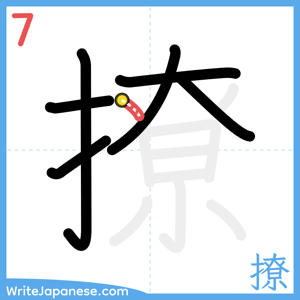 How to write "撩" - stroke 7