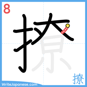 How to write "撩" - stroke 8