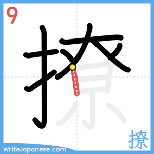 How to write "撩" - stroke 9