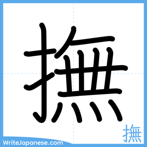 How to write "撫" - complete stroke order