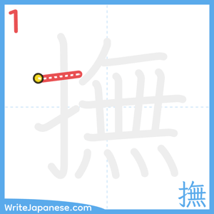 How to write "撫" - stroke 1
