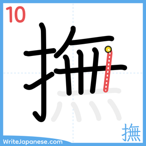 How to write "撫" - stroke 10