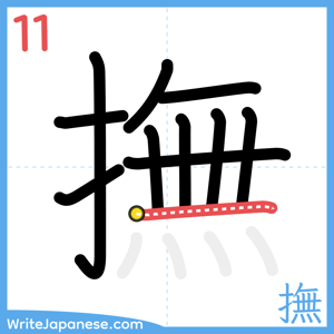 How to write "撫" - stroke 11