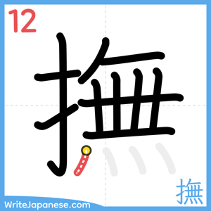 How to write "撫" - stroke 12