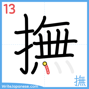 How to write "撫" - stroke 13