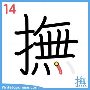 How to write "撫" - stroke 14