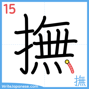 How to write "撫" - stroke 15