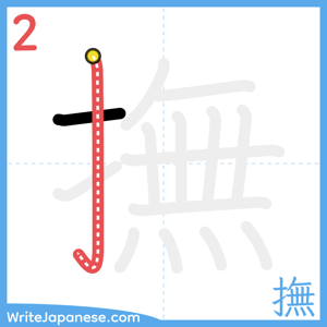 How to write "撫" - stroke 2
