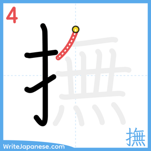 How to write "撫" - stroke 4
