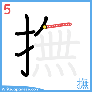 How to write "撫" - stroke 5