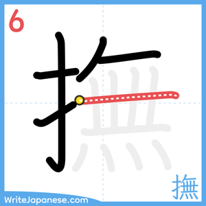 How to write "撫" - stroke 6