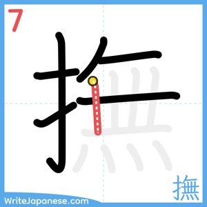 How to write "撫" - stroke 7