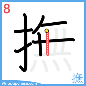 How to write "撫" - stroke 8