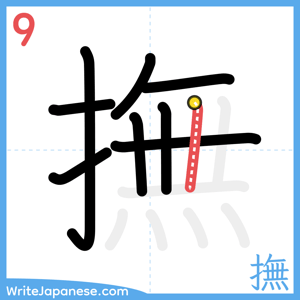How to write "撫" - stroke 9