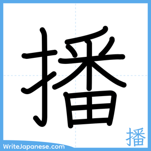 How to write "播" - complete stroke order