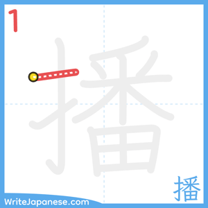 How to write "播" - stroke 1