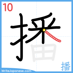 How to write "播" - stroke 10
