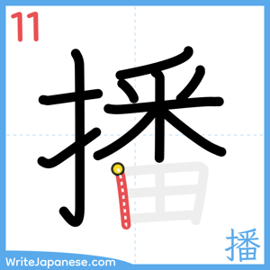 How to write "播" - stroke 11
