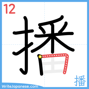 How to write "播" - stroke 12