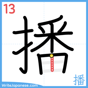 How to write "播" - stroke 13