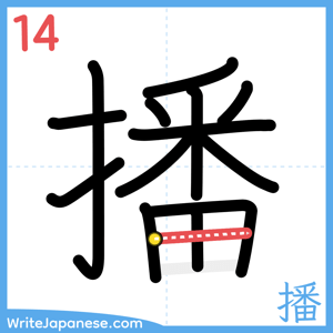 How to write "播" - stroke 14