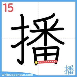 How to write "播" - stroke 15