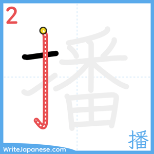 How to write "播" - stroke 2