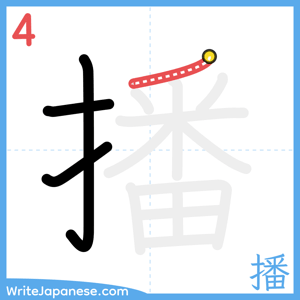 How to write "播" - stroke 4