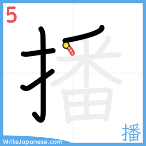 How to write "播" - stroke 5