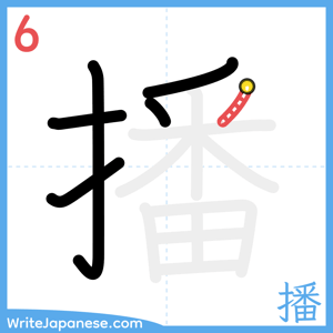 How to write "播" - stroke 6