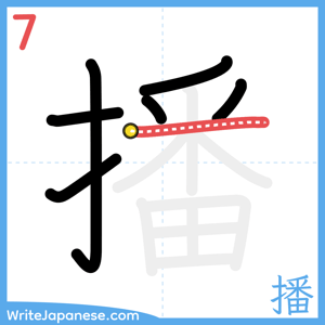 How to write "播" - stroke 7