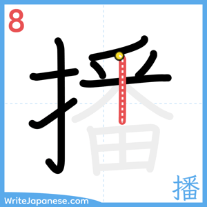 How to write "播" - stroke 8