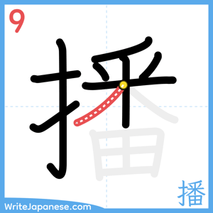 How to write "播" - stroke 9