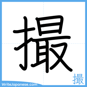 How to write "撮" - complete stroke order