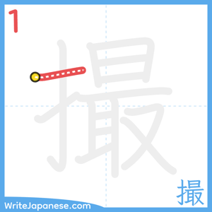 How to write "撮" - stroke 1
