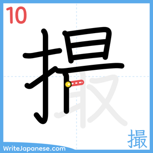How to write "撮" - stroke 10