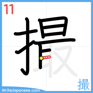 How to write "撮" - stroke 11