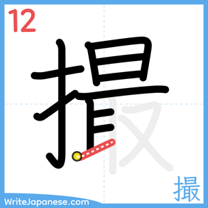How to write "撮" - stroke 12